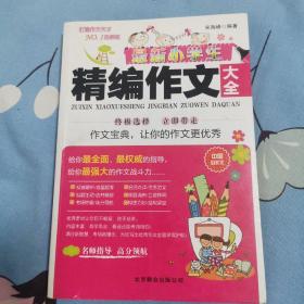 最新小学生精编作文大全