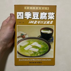 家庭四季美食丛书——四季豆腐菜