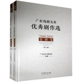 广东戏剧文库:优秀剧作选:1949-2019:雷剧卷（全2册）