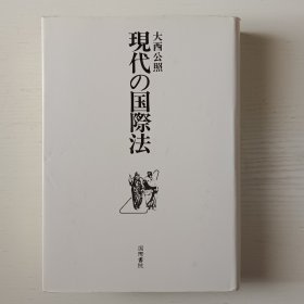 日文书 现代の国际法