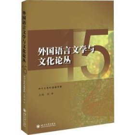 外国语言文学与文化论丛 15