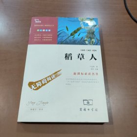 稻草人