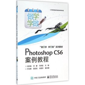 Photoshop CS6案例教程劉東曉