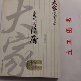 大家说历史：王永兴说隋唐