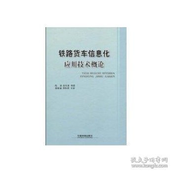 铁路货车信息化应用技术概论