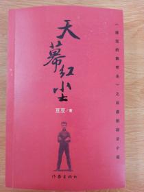 天幕红尘