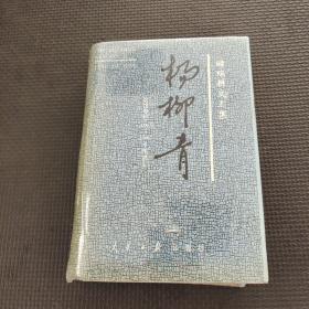 杨柳青:储瑞耕文三集:言论专栏1988～1997十年总汇