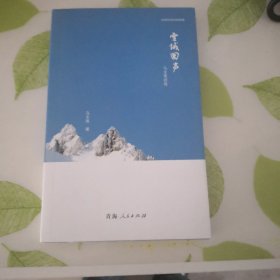 雪域回声