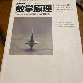 自然哲学的数学原理（全新修订本）