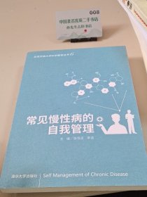 常见慢性病的自我管理