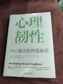 心理韧性：内心强大的终极秘密（全新未拆封）