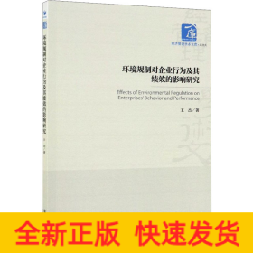 环境规制对企业行为及其绩效的影响研究