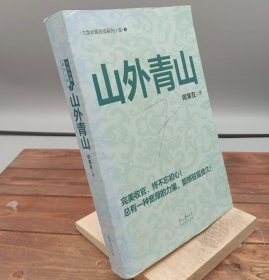 85成新 山外青山 长篇商场小说 9787811267853