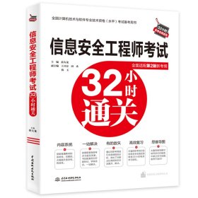 信息安全工程师考试32小时通关