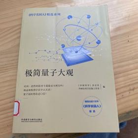 极简量子大观(科学美国人精选系列)