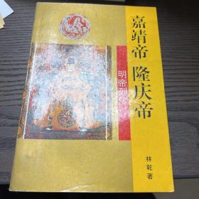 明帝列传 嘉靖帝·隆庆帝