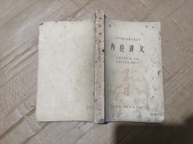 内经讲义(中医学院试用教材重订本)