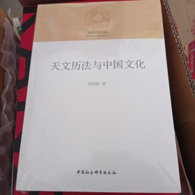 天文历法与中国文化