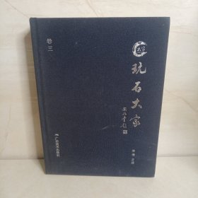 玩石大家 （卷三）