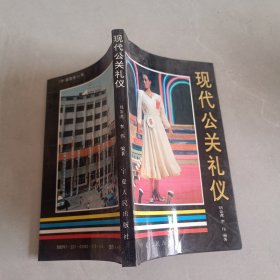 現(xiàn)代公關(guān)禮儀