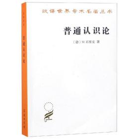 普通认识论 社会科学总论、学术 [德]石里克 新华正版