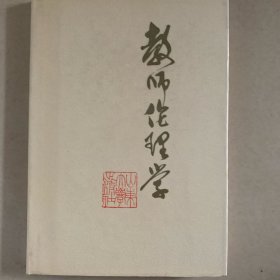 教师伦理学