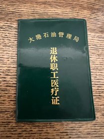 大港石油管理局退休职工医疗证