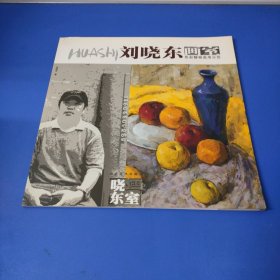 刘晓东画室--色彩静物高考示范