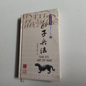 中华经典藏书丝绸邮票珍藏版：孙子兵法