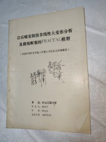 岩石蠕变损伤非线性大变形分析及微观断裂的FRACTAL模型 签名本