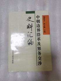 中朝边界沿革及界务交涉史料汇编