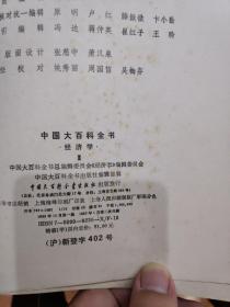 中国大百科全书.经济学（全三册）（此书原藏者很爱惜，套了塑料书套，书套破损，书品相很好）