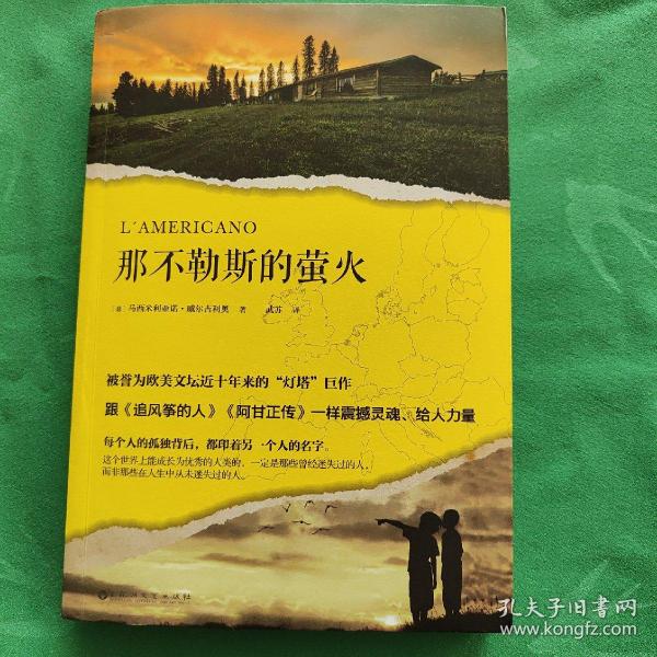 那不勒斯的萤火（被誉为欧美文坛近十年来的“灯塔”巨作，跟《追风筝的人》《阿甘正传》一样震撼灵魂、给人力量。）