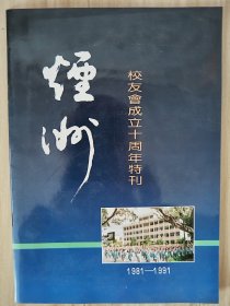 （广东中山）烟洲校友会总会成立十周年特刊（1981-1991） 按图发货！严者勿拍！