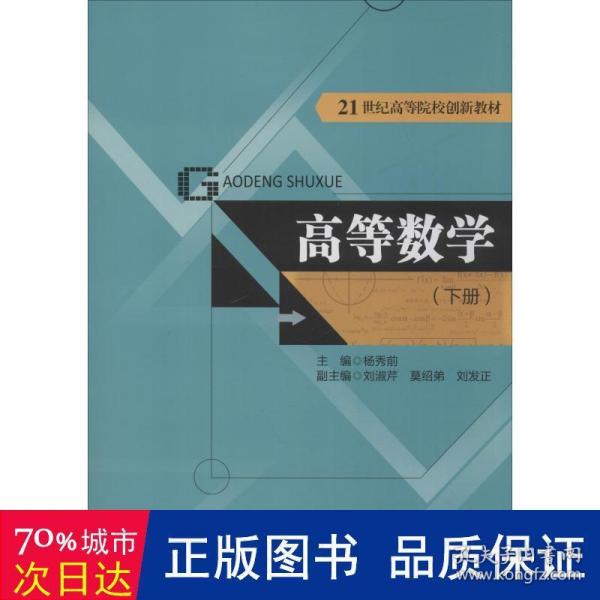 高等数学（下册）（21世纪高等院校创新教材）