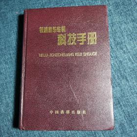 铁路机车车辆科技手册 第一卷 铁道机车