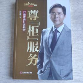 尊“柜”服务：打造优秀社区银行