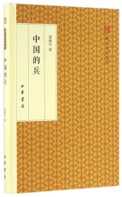 中国的兵/跟大师学国学·精装版