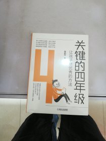 关键的四年级：让孩子更优秀的方法