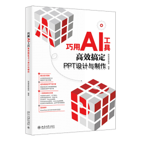 巧用AI工具高效搞定PPT设计与制作 9787301349823 凤凰高新教育 编著