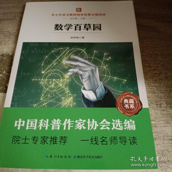 数学百草园  中小学语文教材同步科普分级阅读