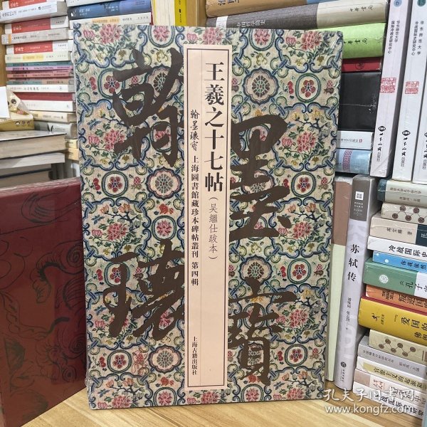 王羲之十七帖(翰墨瑰宝：上海图书馆藏珍本碑帖丛刊（第四辑）)