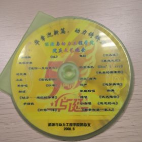 能源与动力工程学院院庆文艺晚会CD