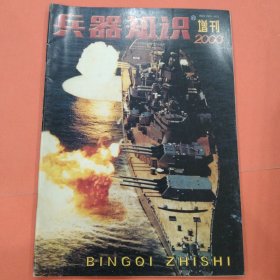 兵器知识【2000】增刊