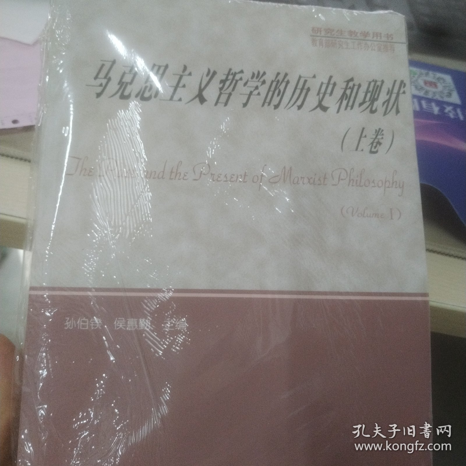 研究生教学用书：马克思主义哲学的历史和现状（上下）