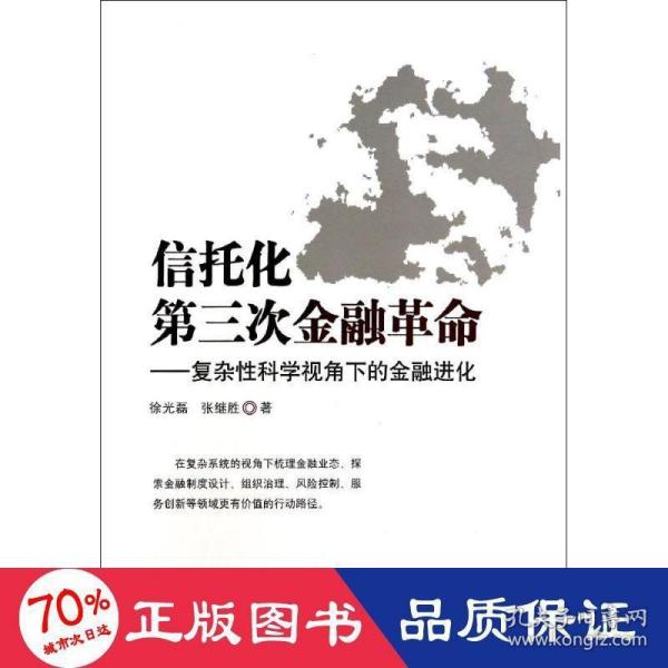 信托化第三次金融革命：复杂性科学视角下的金融进化