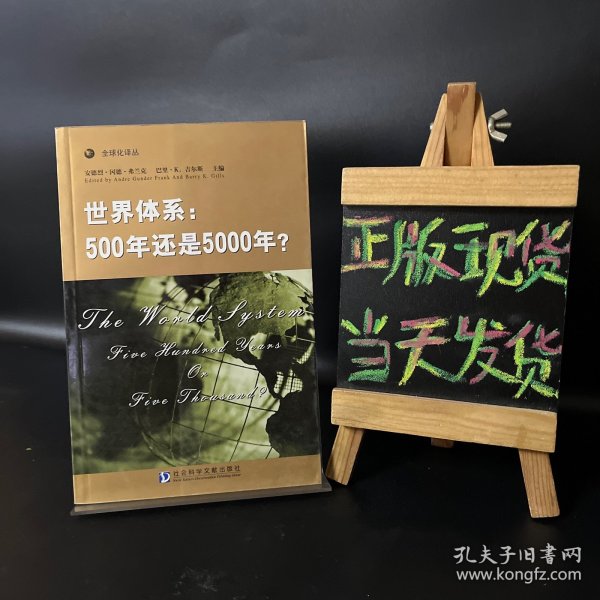 世界体系：500年还是5000年?