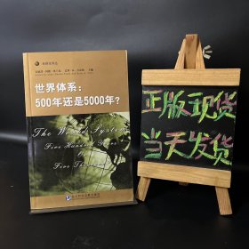 世界体系：500年还是5000年?