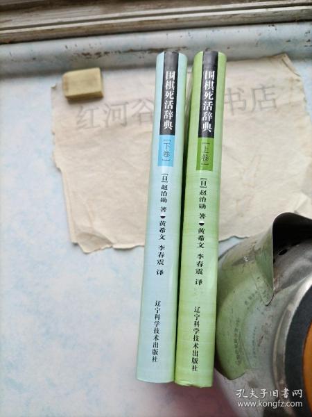 围棋死活辞典（下卷）