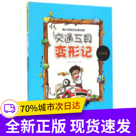 交通工具变形记（青少年成长书架）FS